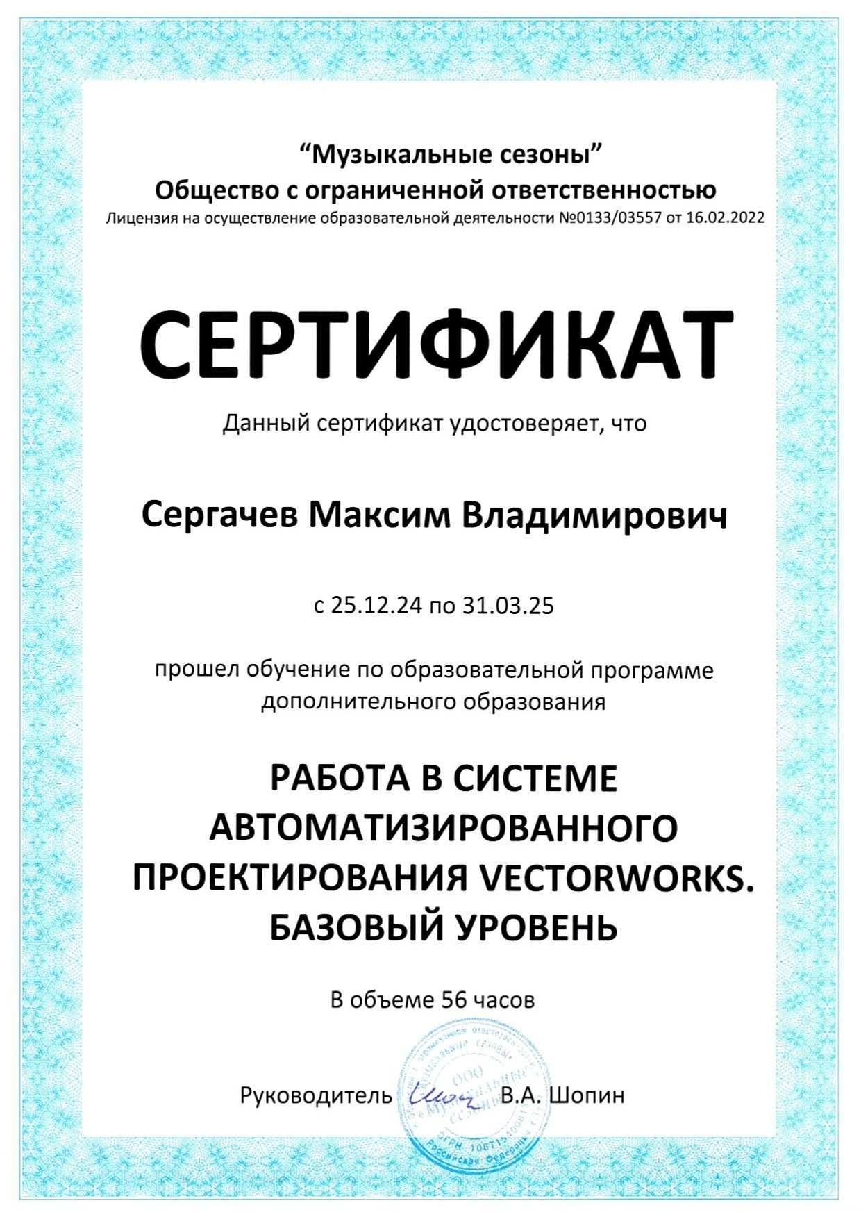 Сертификаты. Художник по свету Максим Сергачев