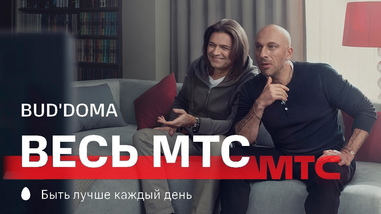 МТС БУДЬ ДОМА. Фотограф Andre Boyakov