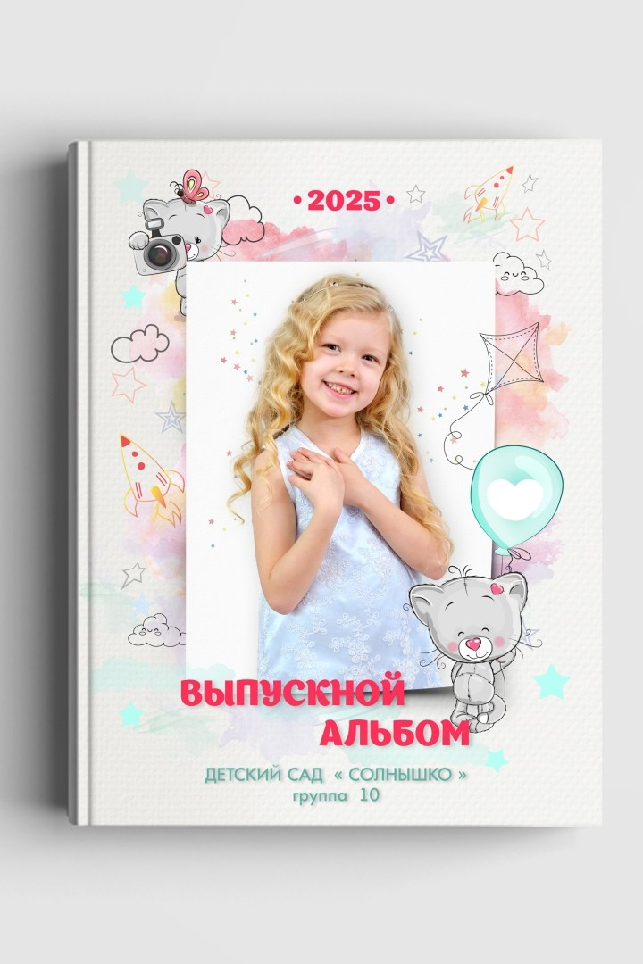 Выпускной альбом для детского сада с дизайном "Путешествие", титульная сторона обложки.