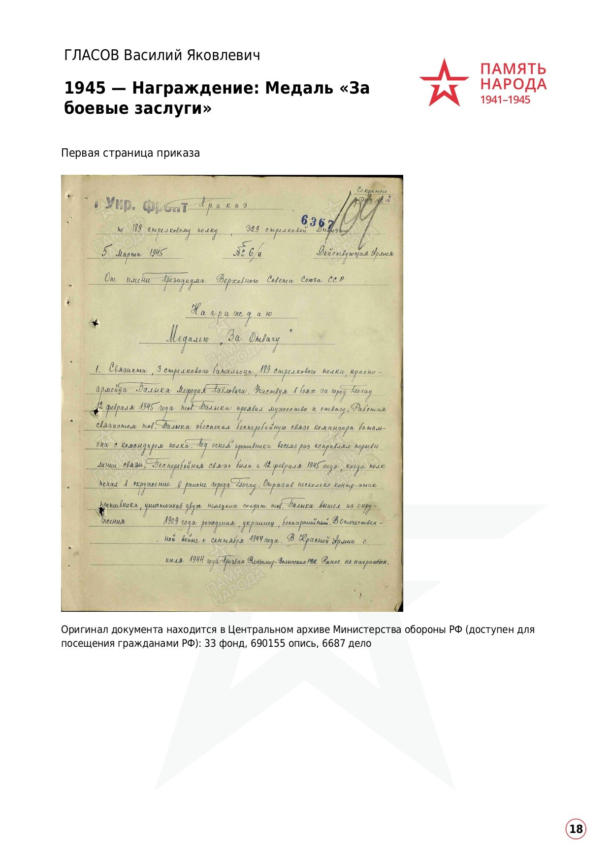 ГЛАСОВ Василий Яковлевич, 1922 г. р. ефрейтор; красноармеец,. НРОО КЦ "Собаковод"