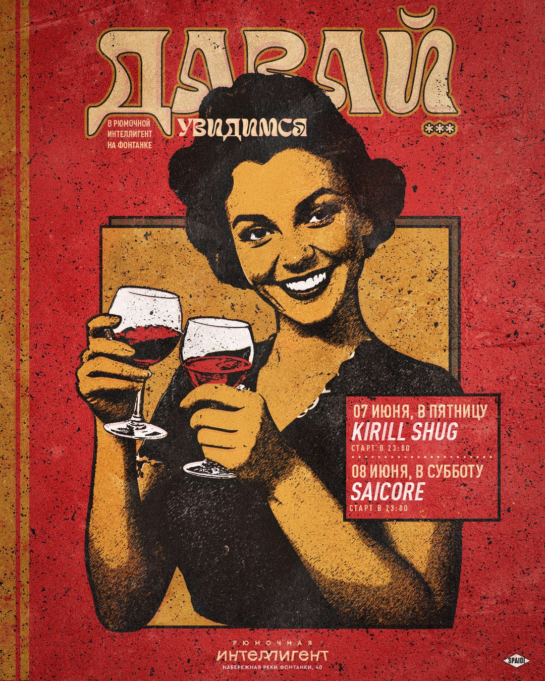 ДАВАЙ УВИДИМСЯ. Spaidi Design | Graphic Design