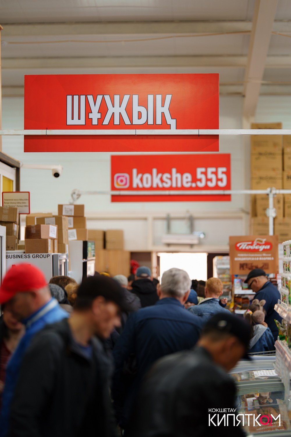 555 ОПТОМАРКЕТ. КИПЯТКОМ КОКШЕТАУ