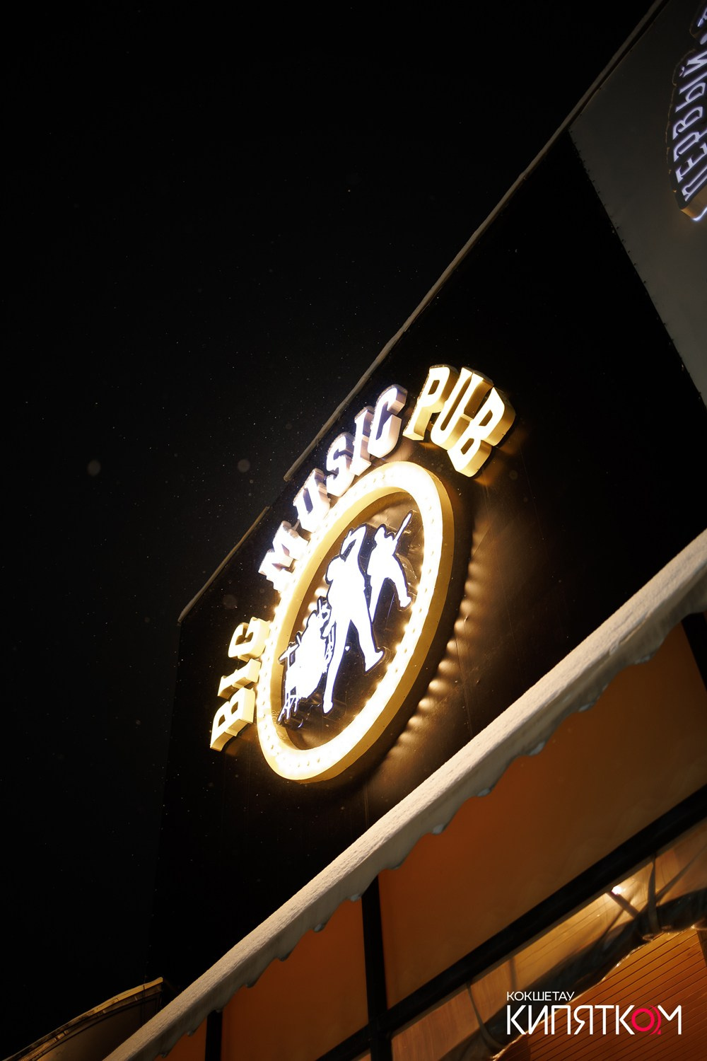 BIG MUSIC PUB. КИПЯТКОМ КОКШЕТАУ