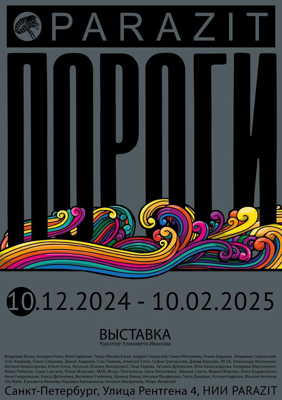 Пороги. Елизавета Иванова — независимый куратор, культуролог, исследователь художественных практик, художник