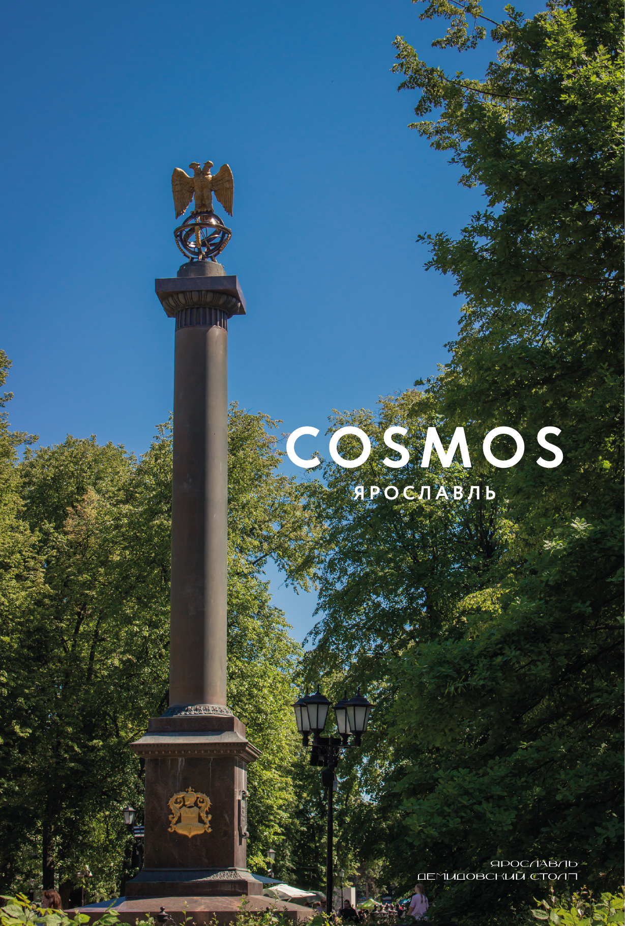 COSMOS. Фотограф Никита Медведев