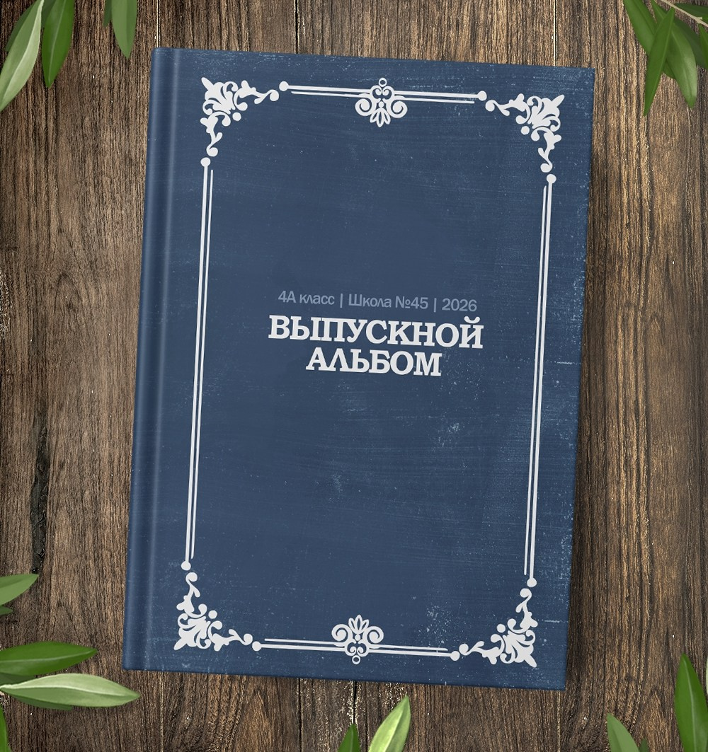 Виды выпускных альбомов для школы 9-11 класс в Иваново Ярославле Костроме Владимире. Выпускные альбомы в Иваново в детский сад и школу. Александр и Светлана Янкины