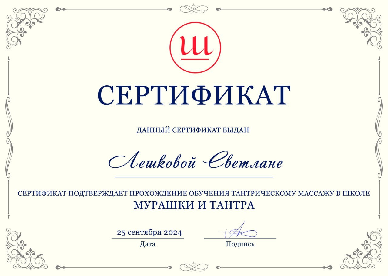 Дипломы Светланы Лешковой. Тантрический, восточный массаж СПб/ОБУЧЕНИЕ