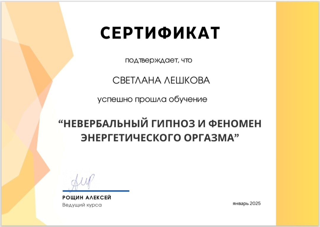 Дипломы Светланы Лешковой. Тантрический, восточный массаж СПб/ОБУЧЕНИЕ