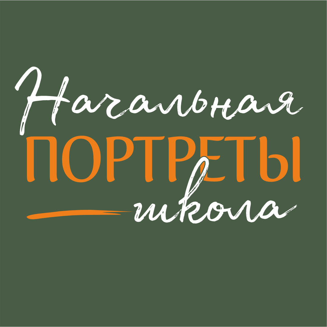 Портреты. Младшая школа