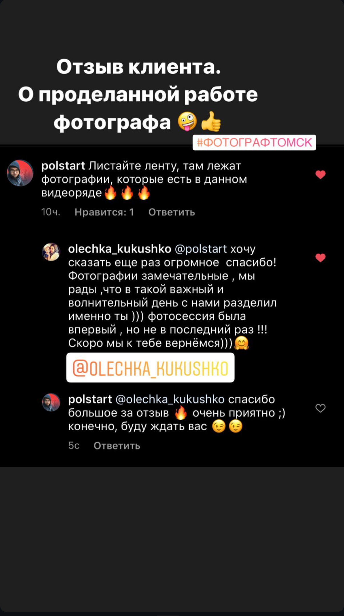 Отзывы. Станислав Полупанов — Фотосессия Томск