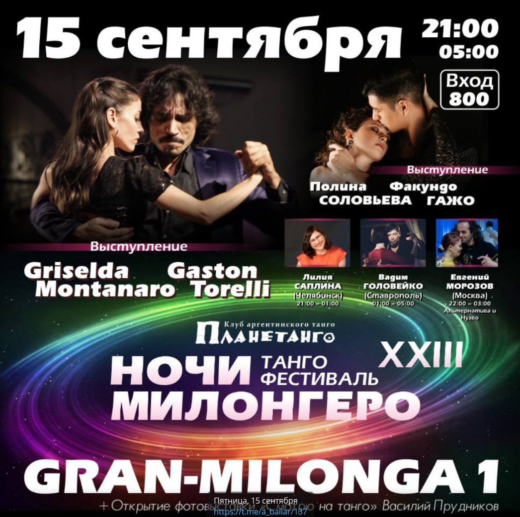 Гран — милонга I Фестиваля Ночи милонгеро (пт). Александр Прищепов - фотограф, режиссёр, продюсер