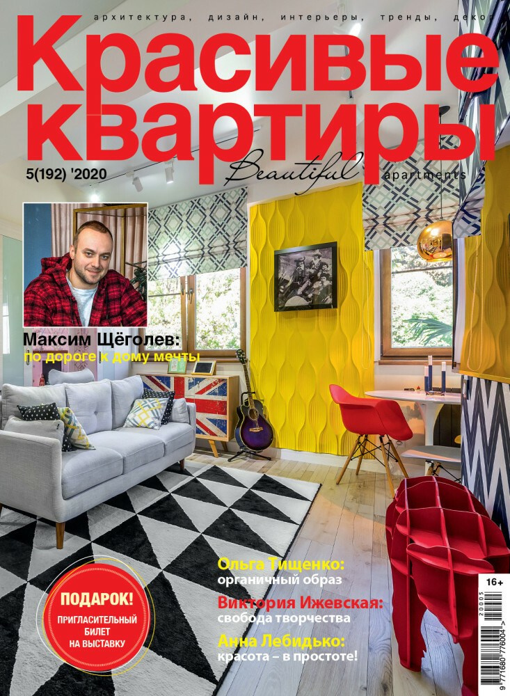 Интерьерный фотограф Кузнецов Сергей — Публикация интерьерной съёмки в журнале Красивые квартиры