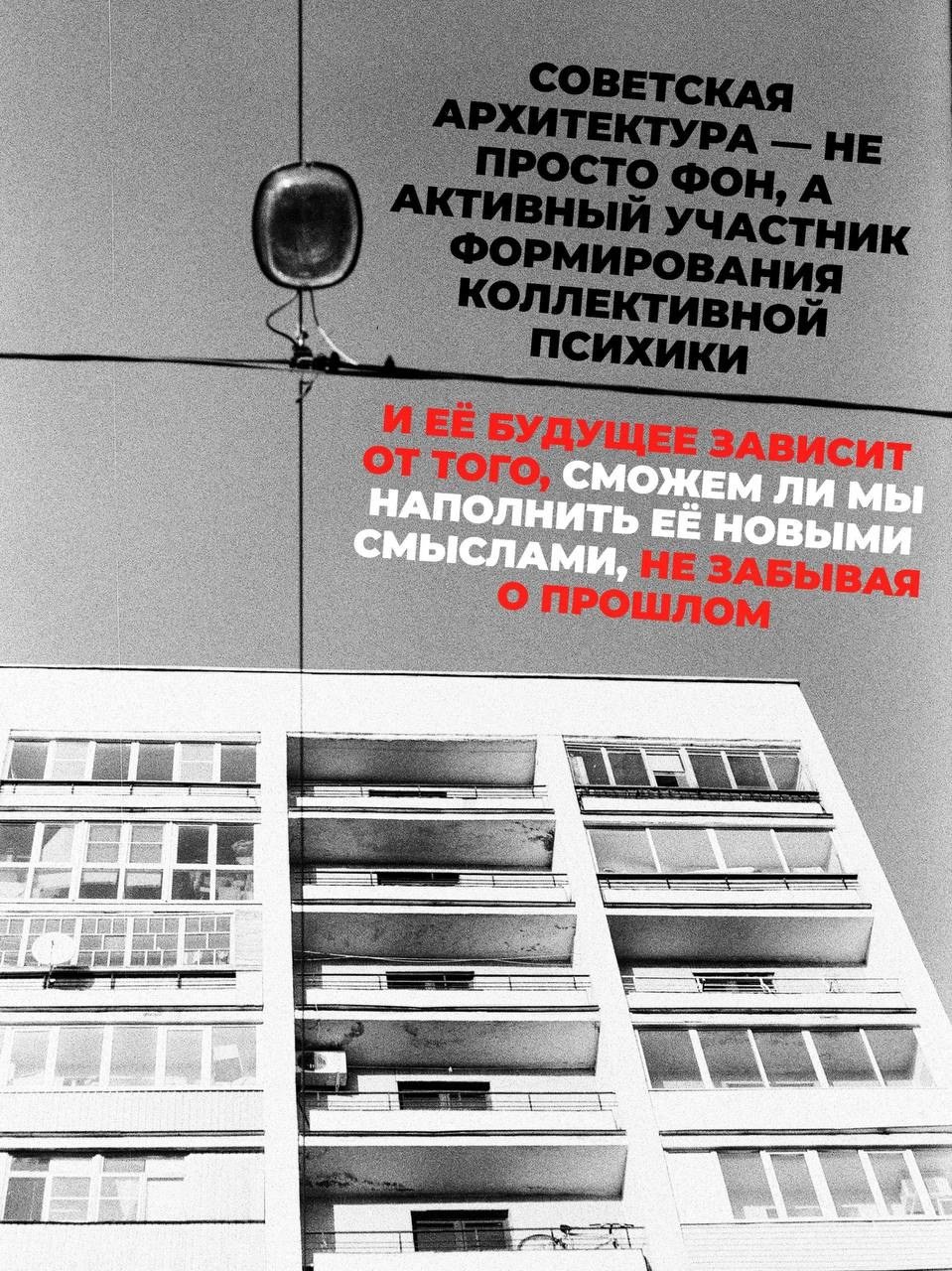 Влияние советской архитектуры на современное восприятие городской среды. Фотограф — Маслеников Константин