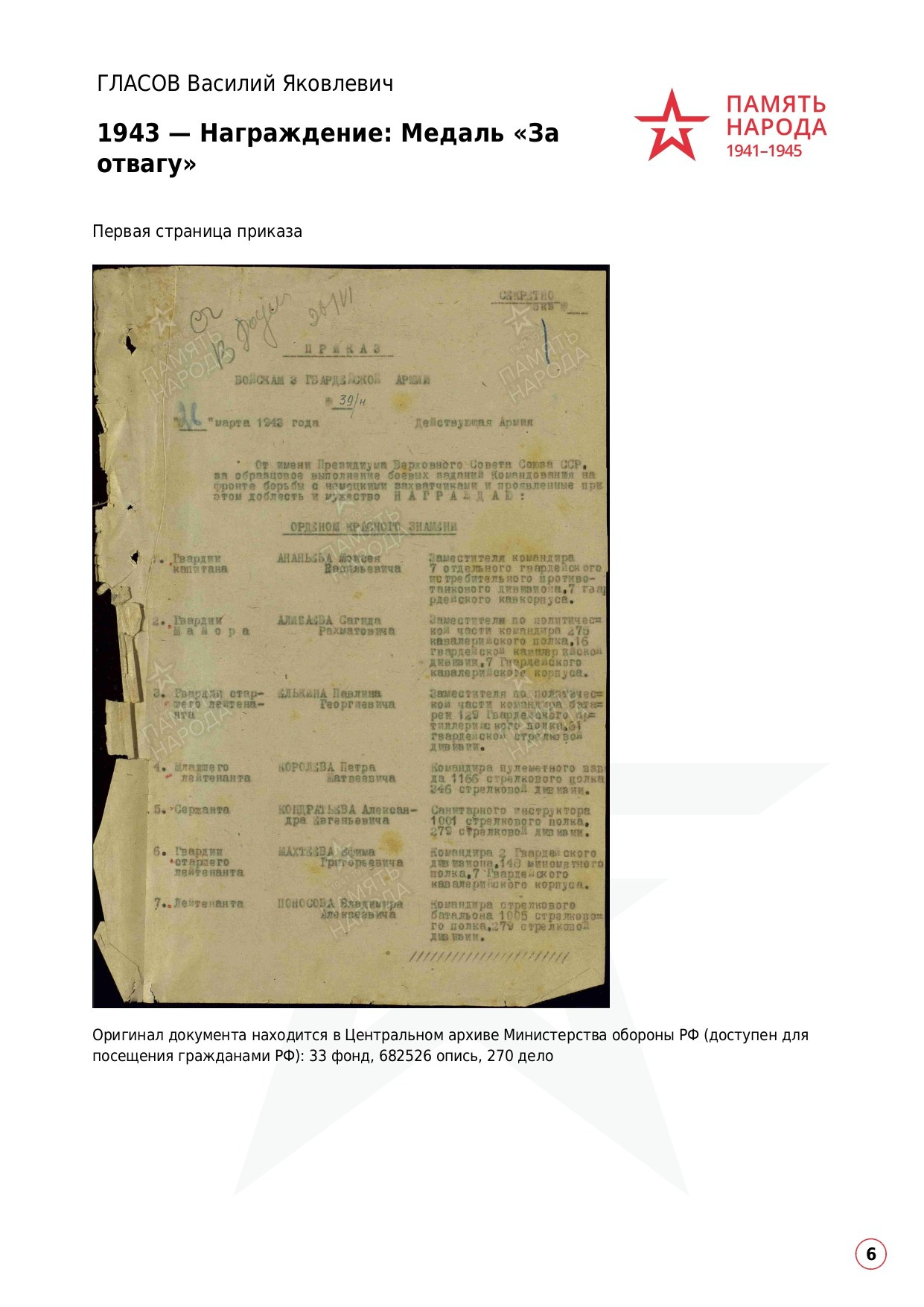 ГЛАСОВ Василий Яковлевич, 1922 г. р. ефрейтор; красноармеец,. НРОО КЦ "Собаковод"