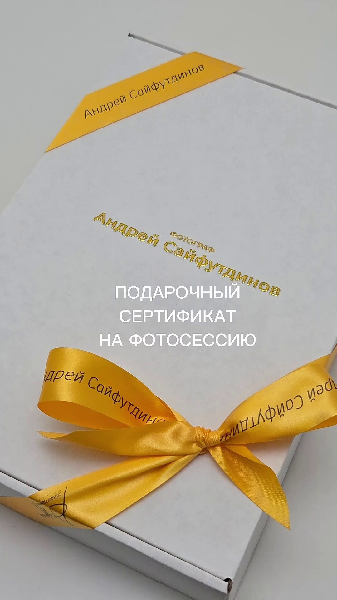 Подарочный сертификат на фотосессию. Свадебный и семейный фотограф в Ростове-на-Дону. Андрей Сайфутдинов