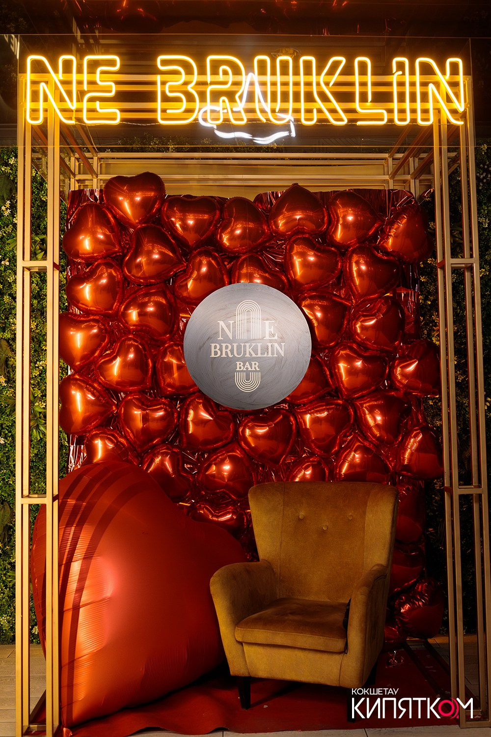 NE BRUKLIN. КИПЯТКОМ КОКШЕТАУ