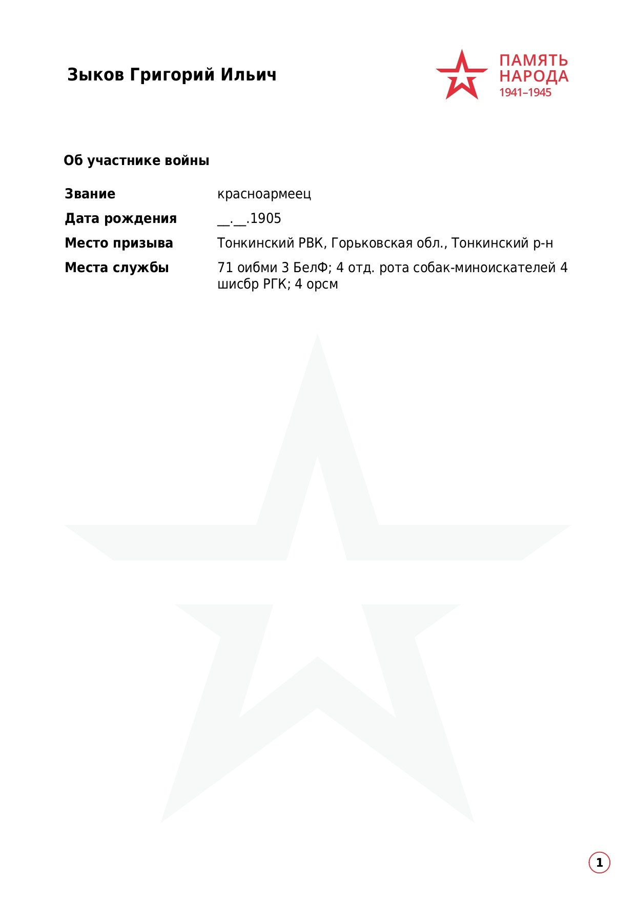 Зыков Григорий Ильичч, 1905 г. р. красноармеец; ефрейтор,. НРОО КЦ "Собаковод"