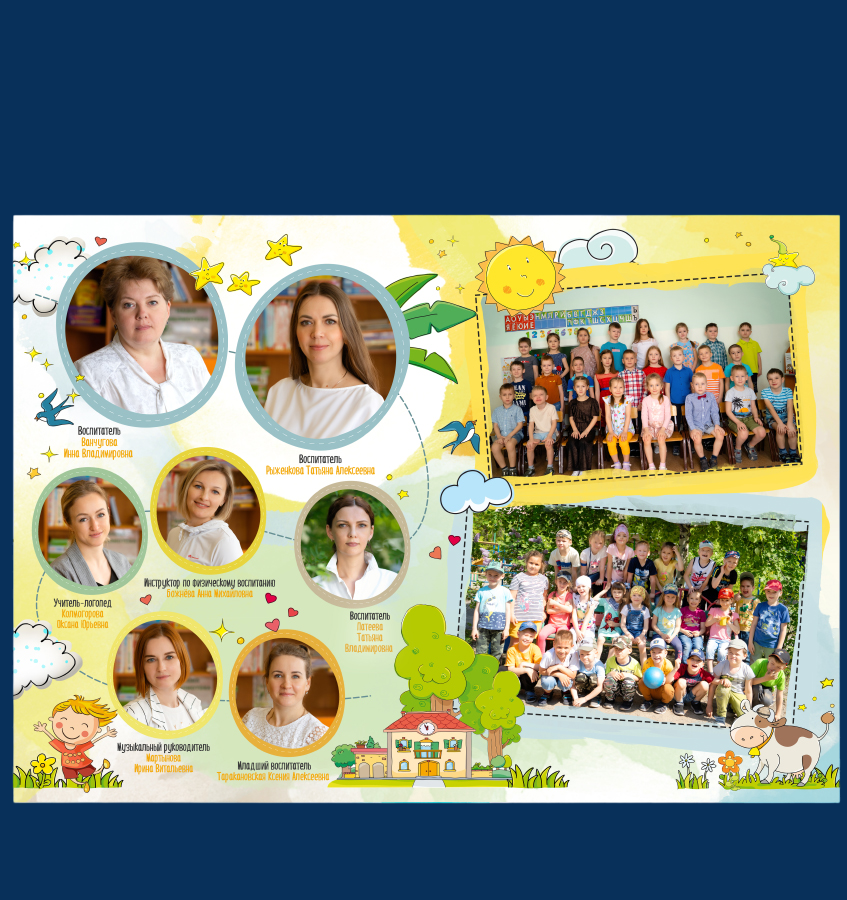 Выпускной альбом для детского сада «Рисуемся», виньетка воспитатели