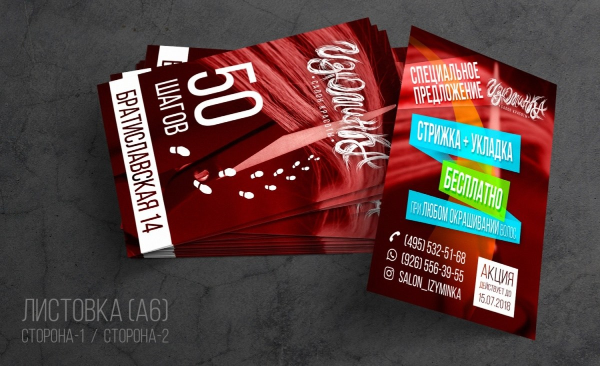 Салон красоты ИЗЮМИНКА. MoshaDesign