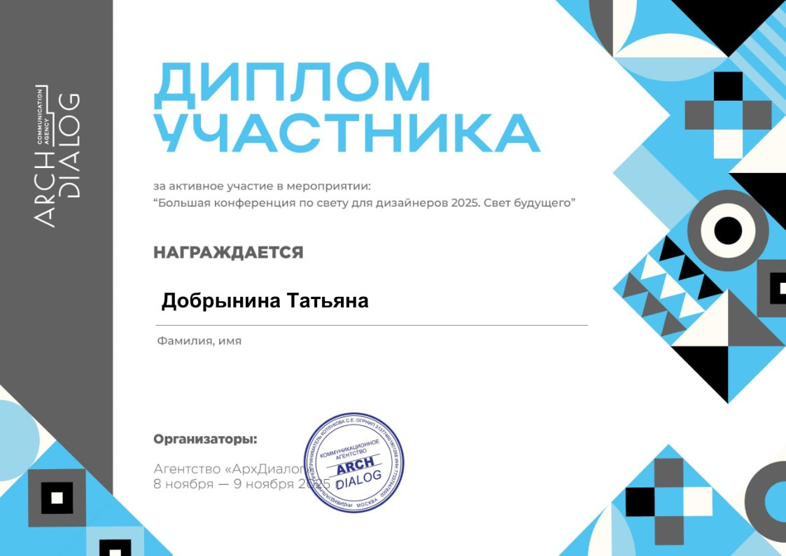 Дипломы, Достижения. Дизайнер интерьеров, визуализатор в Москве и Московской области Татьяна Добрынина