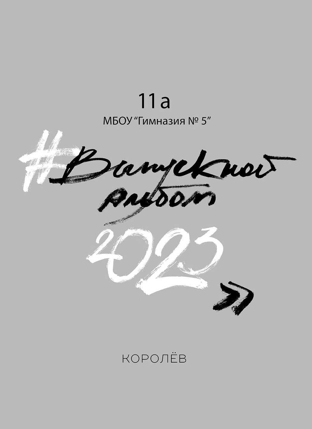 9-11 полиграфия. Детский и школьный фотограф в Королёве Андрей Цимбал