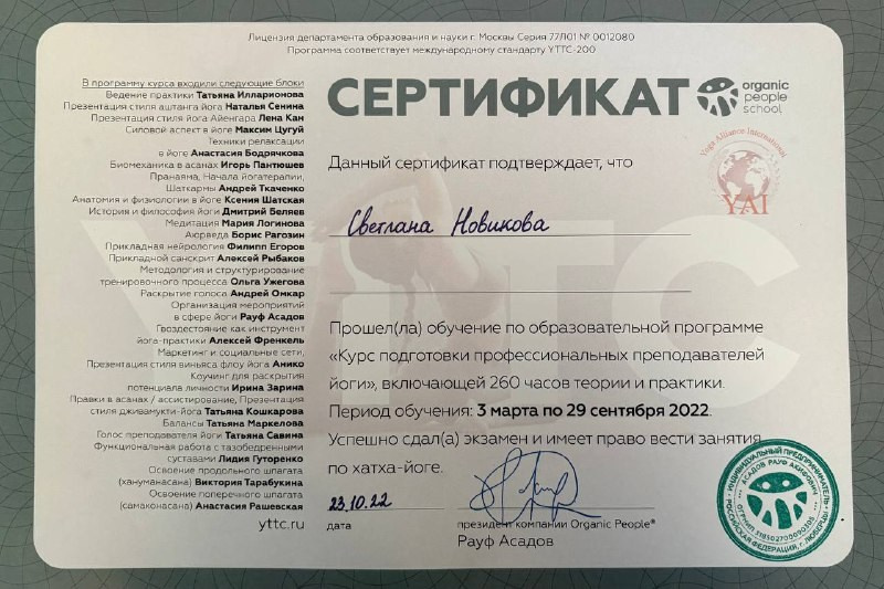 Сертификаты и дипломы. Йогатерапевт Света Новикова