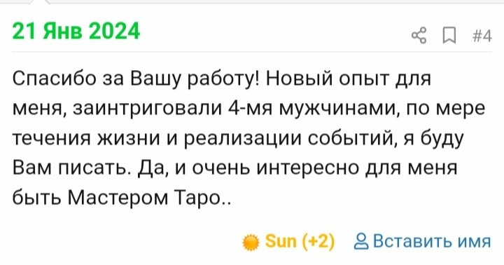 Отзывы по раскладам Арканов. Мария Шакти