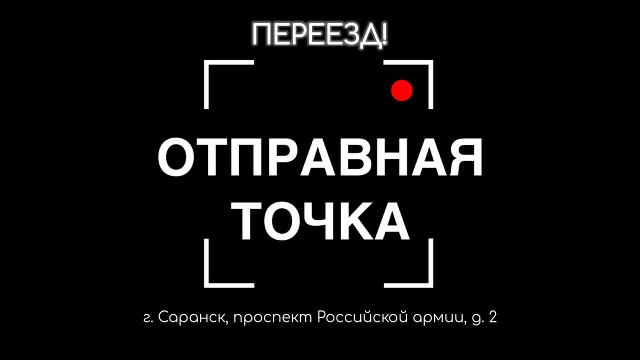 Новости от «Отправной точки» ♥️. Кинокомиссия Республики Мордовия