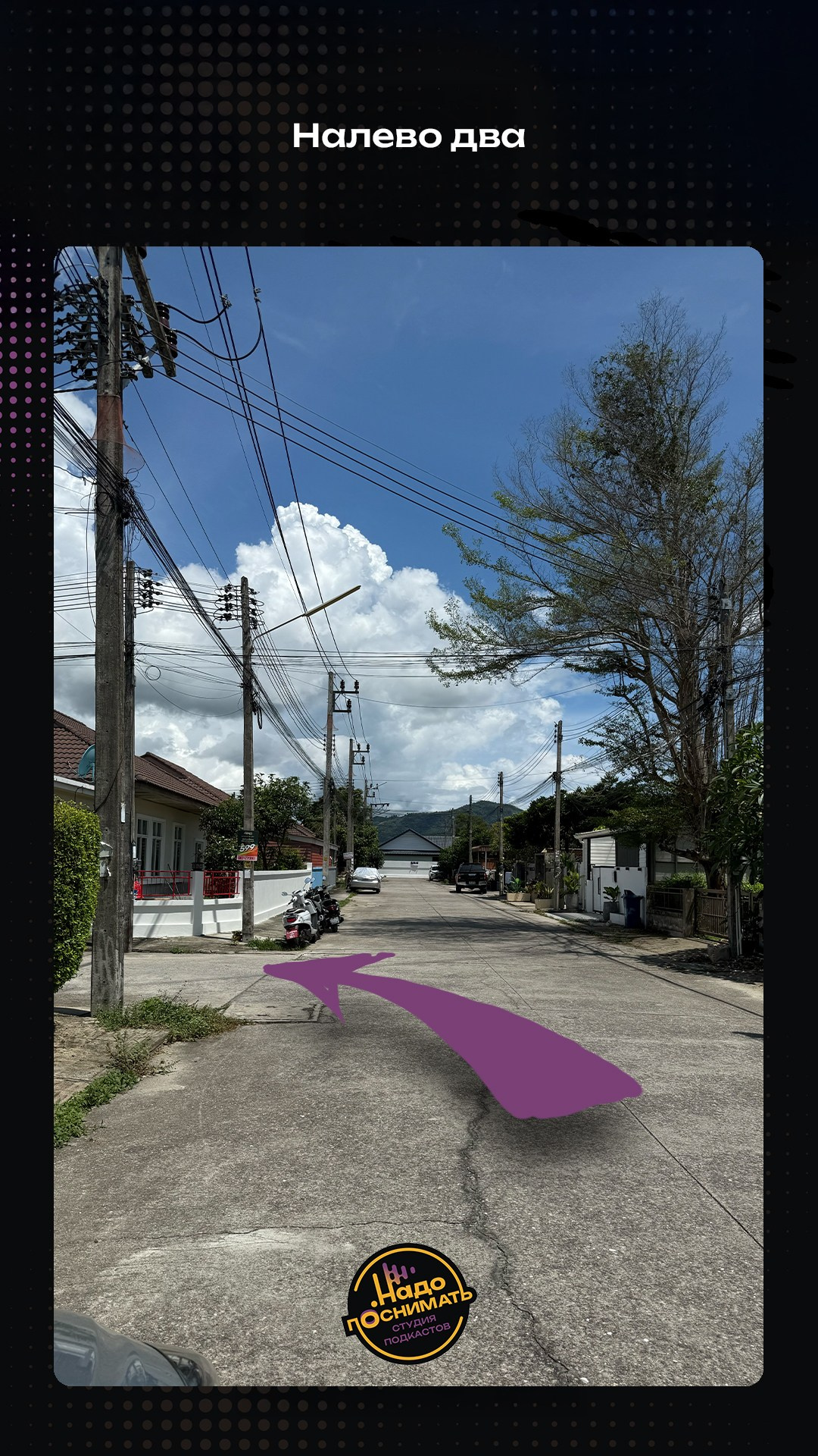 Как найти нашу студию подкастов на Пхукете • Надо поснимать