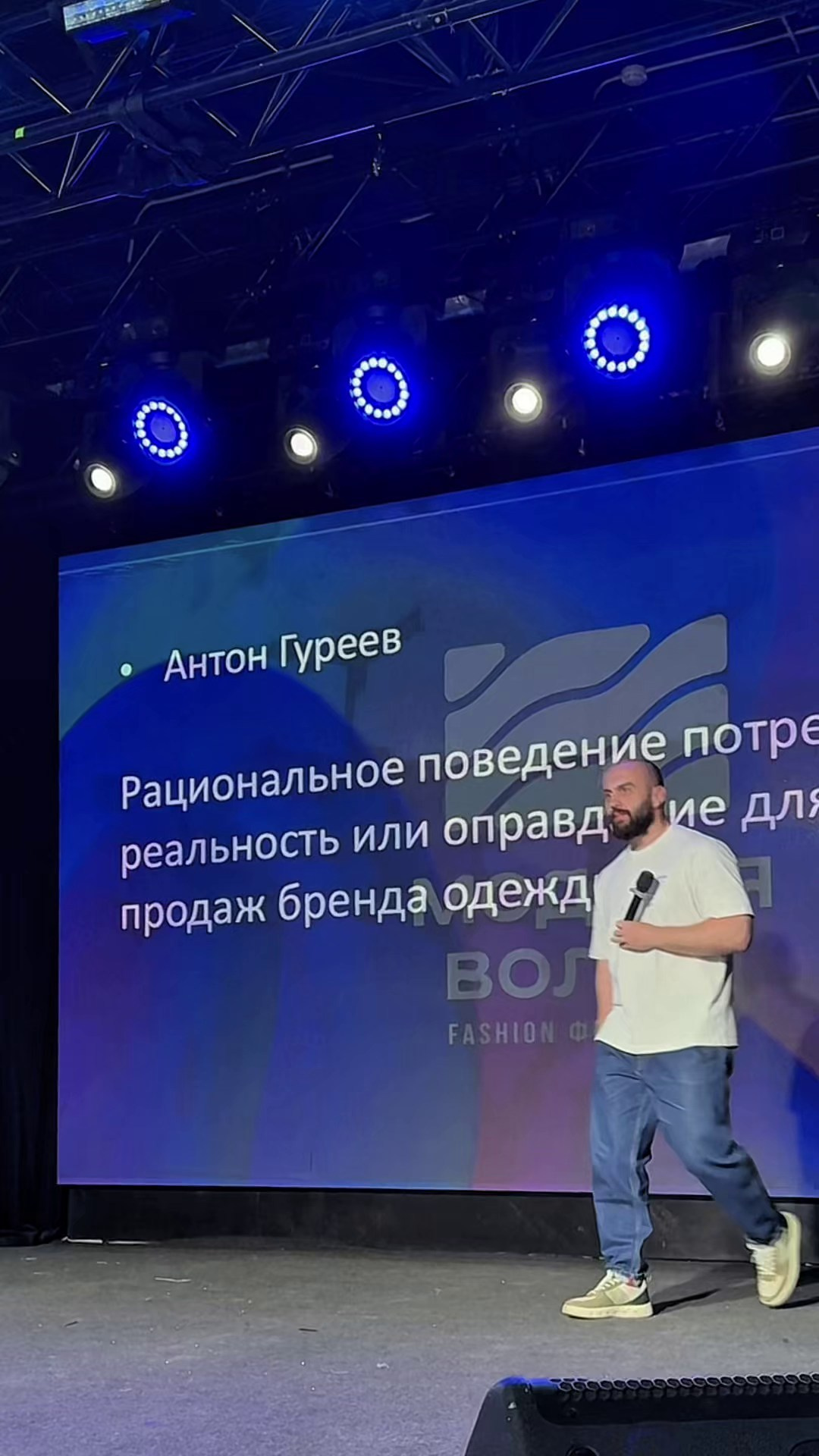 Спикер Антон Гуреев на Модной волне. Студия фото, видеографии и мультимедийного дизайна в Москве Multi Frame Studio