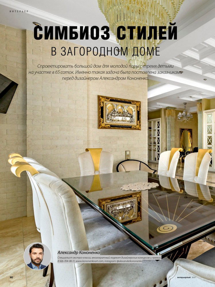 Интерьерный фотограф Кузнецов Сергей — Публикация интерьерной съёмки в журнале Интерьерный