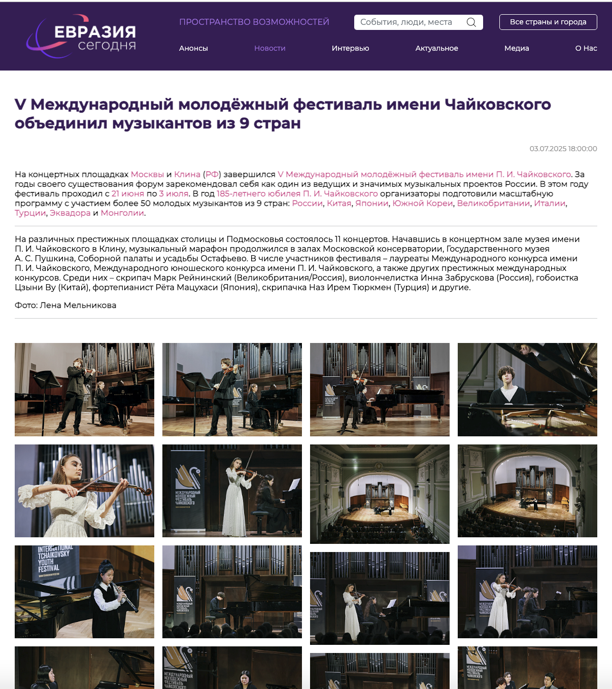 https://eurasia.today/news/v-mezhdunarodnyy-molodyezhnyy-festival-imeni-chaykovskogo-obedinil-muzykantov-iz-9-stran/