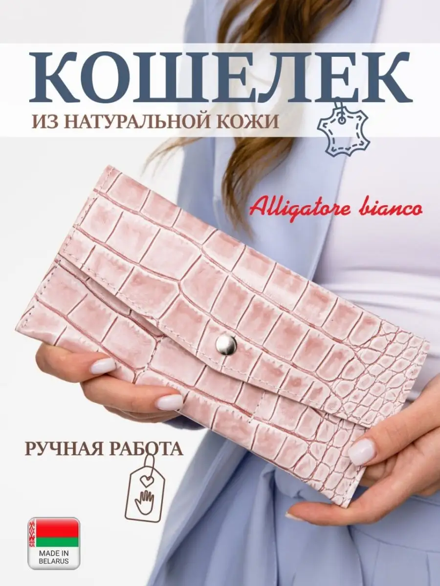 Модель КС13. Бренд Alligatore Biaco — это изящные изделия из натуральной кожи
