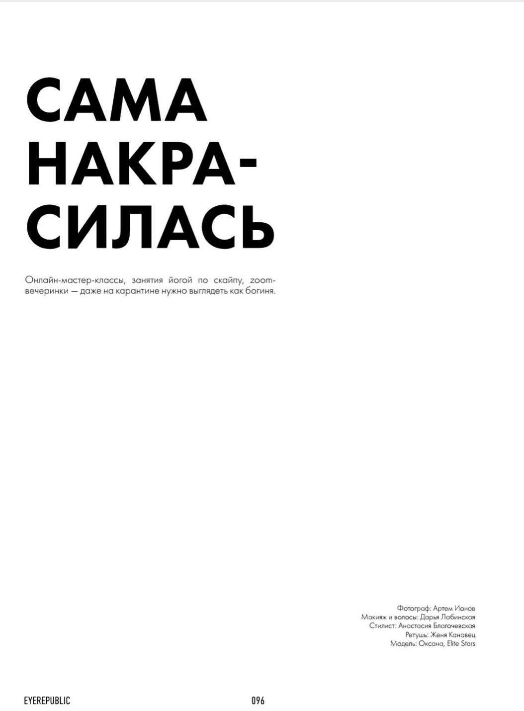 Natural retouching for EYEREPUBLIC magazine. Предметный фотограф в Краснодаре| Женя Елгина