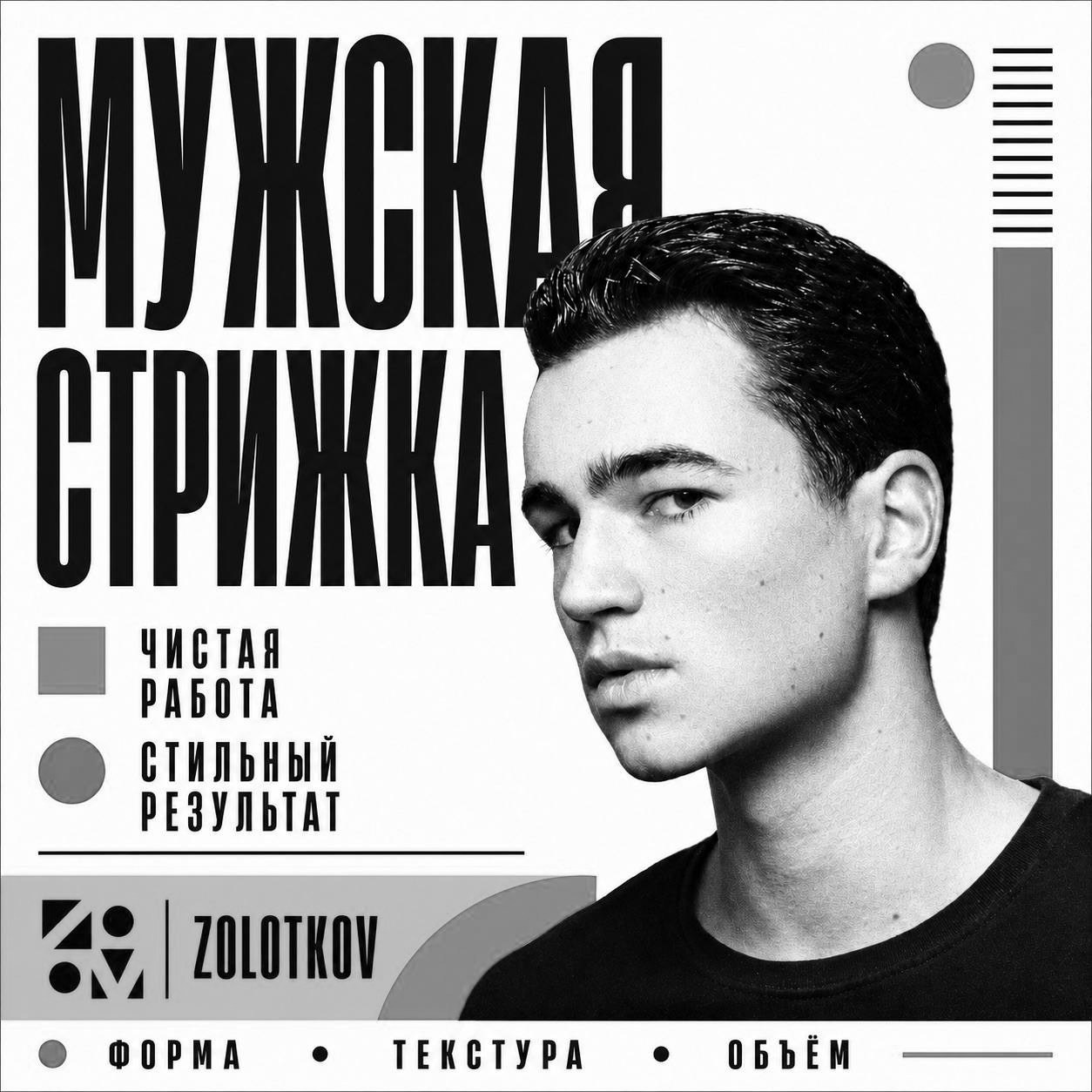 ZOLOTKOV — Барбер Роман Золотков в Санкт-Петрбурге|Балтийская Жемчужина