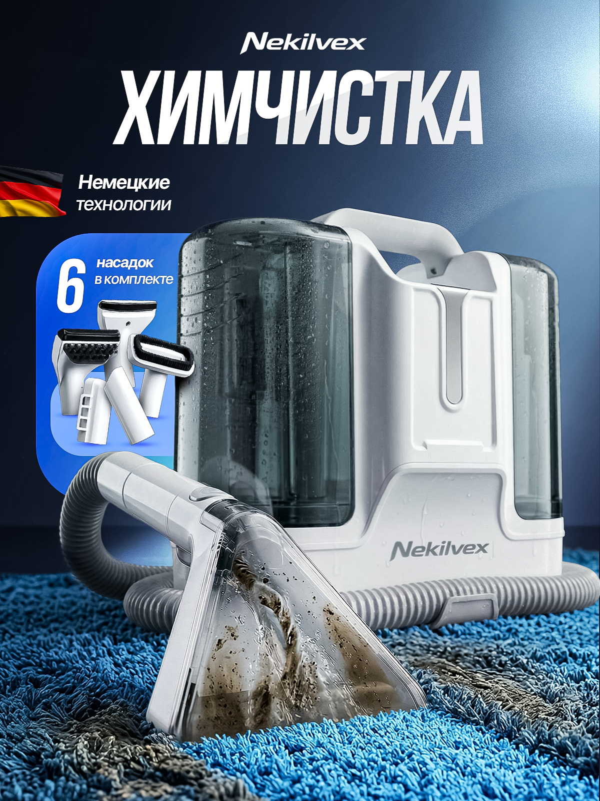 Моющий пылесос