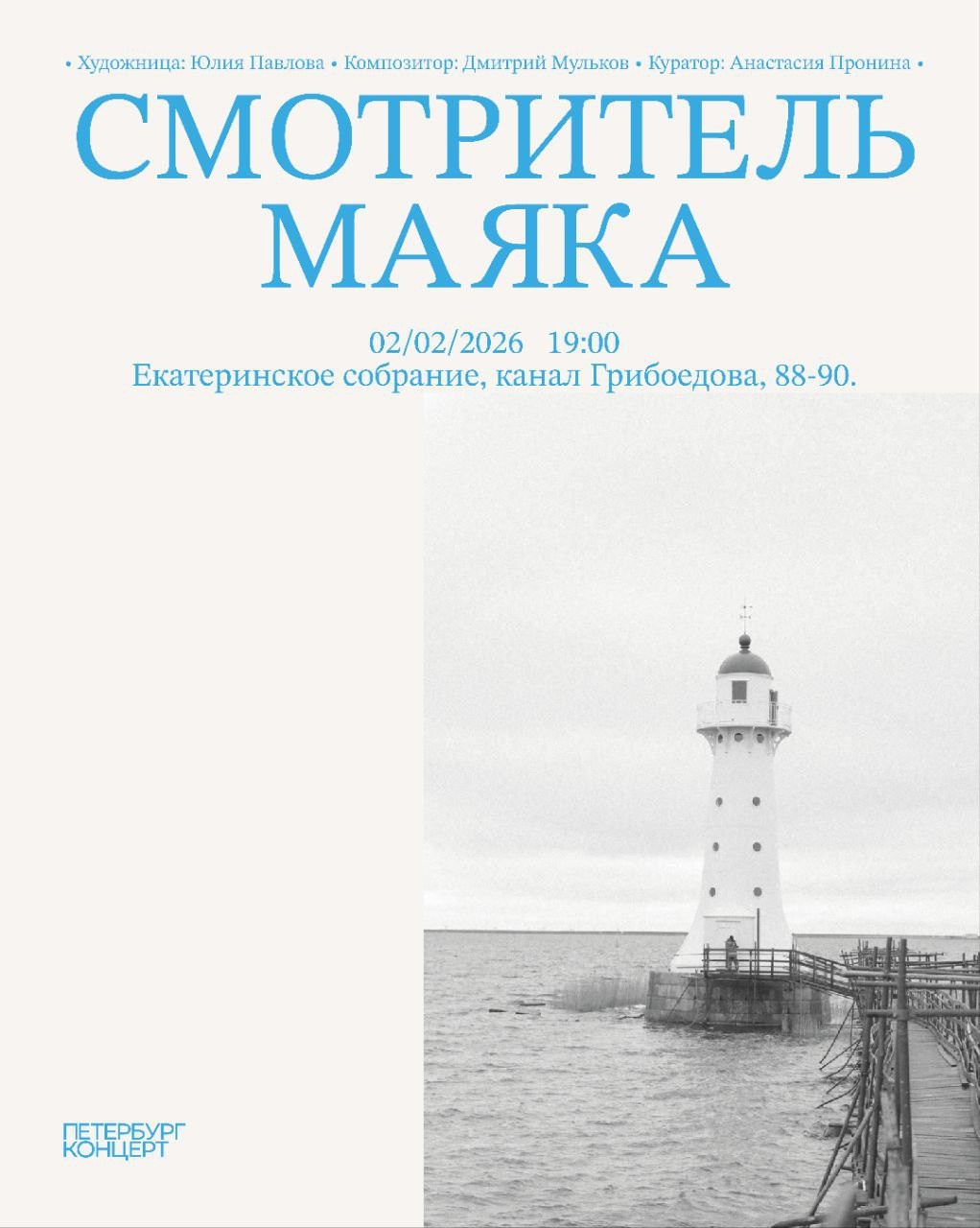 Открылась выставка «Смотритель маяка» в Екатеринском собрании