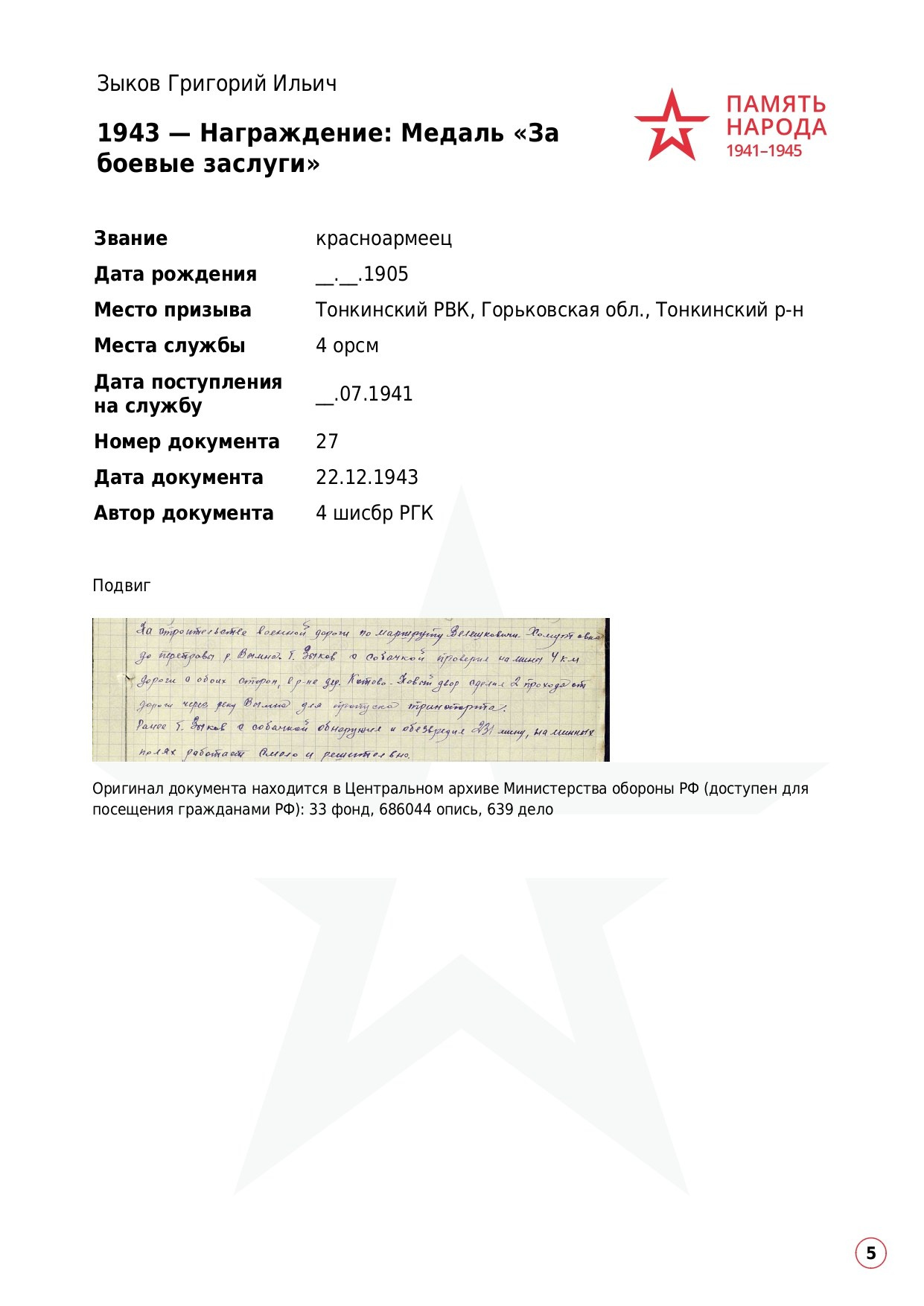 Зыков Григорий Ильичч, 1905 г. р. красноармеец; ефрейтор,. НРОО КЦ "Собаковод"