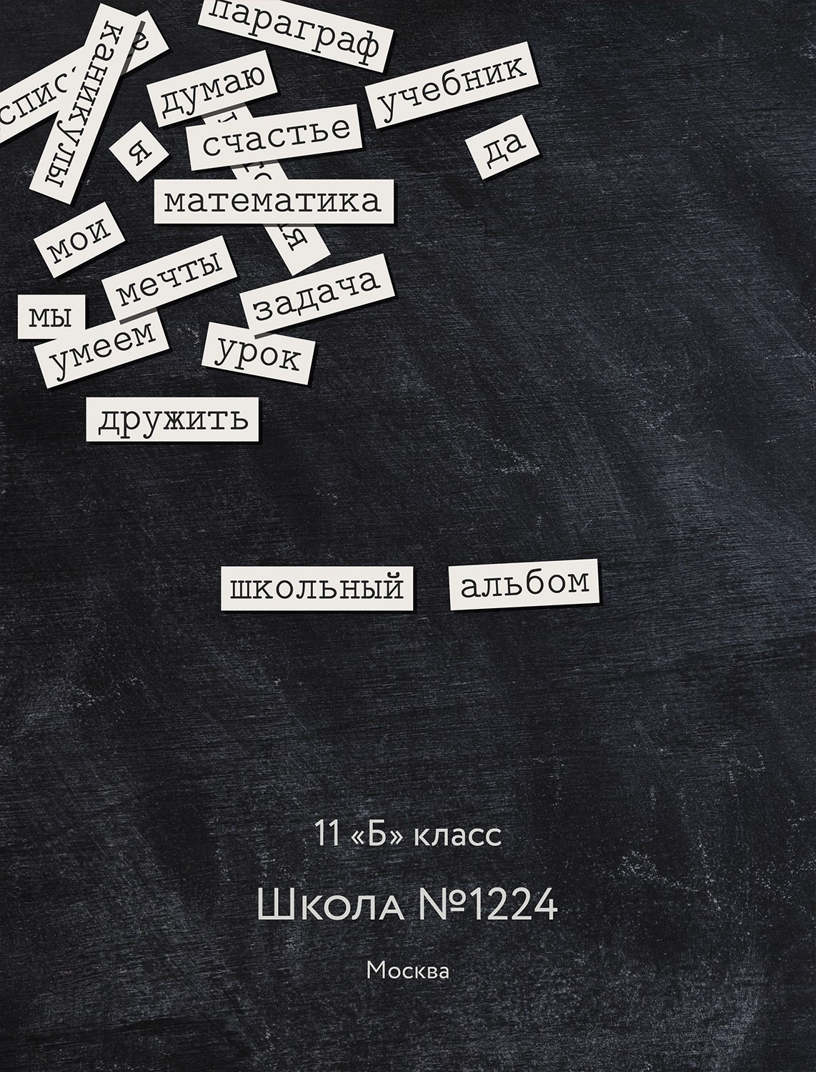 Уникальный дизайн обложки для выпускного школьного альбом  для 9-11 класса. Школьный фотограф Москва