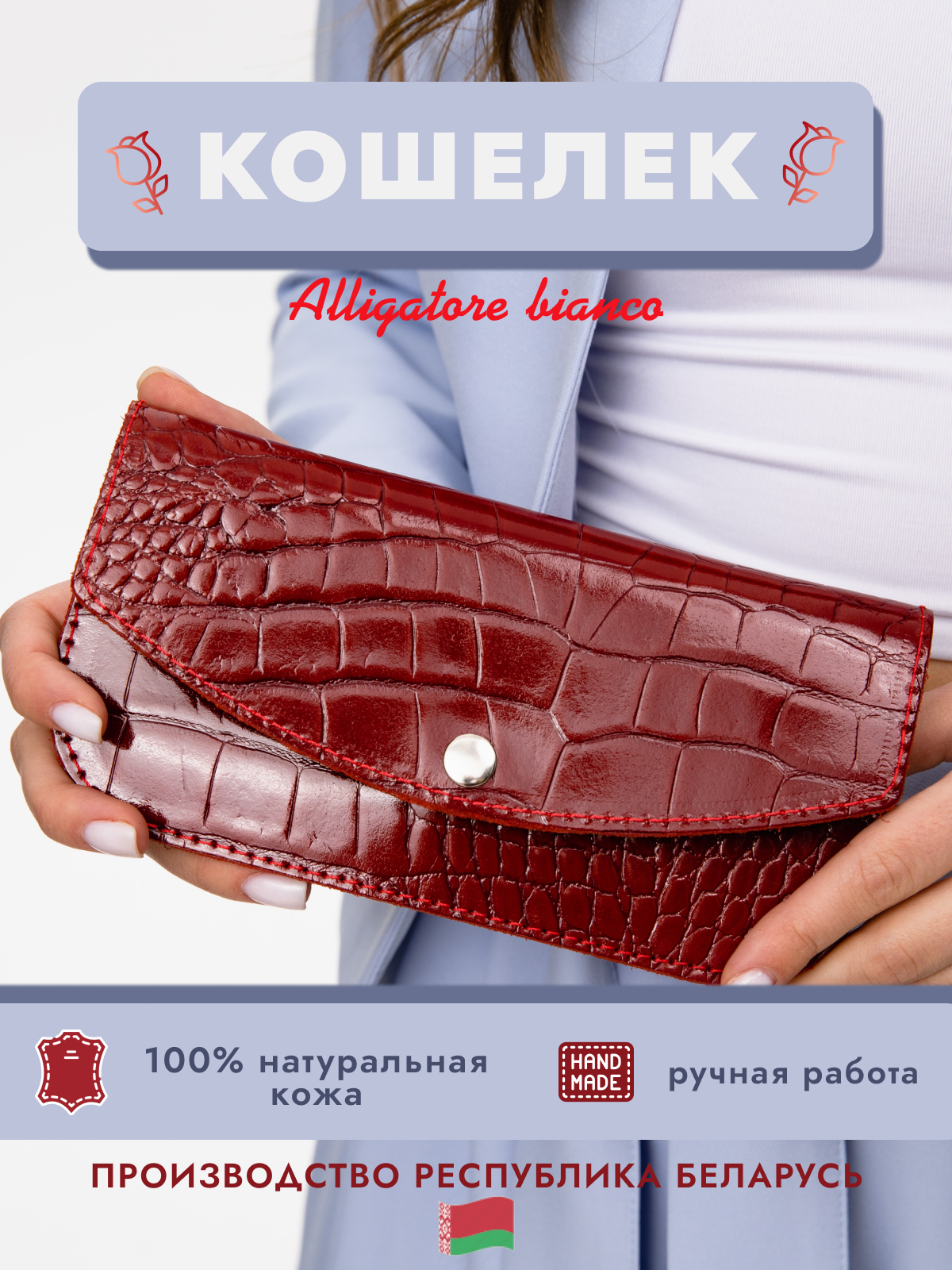 Модель 2КС01. Бренд Alligatore Biaco — это изящные изделия из натуральной кожи