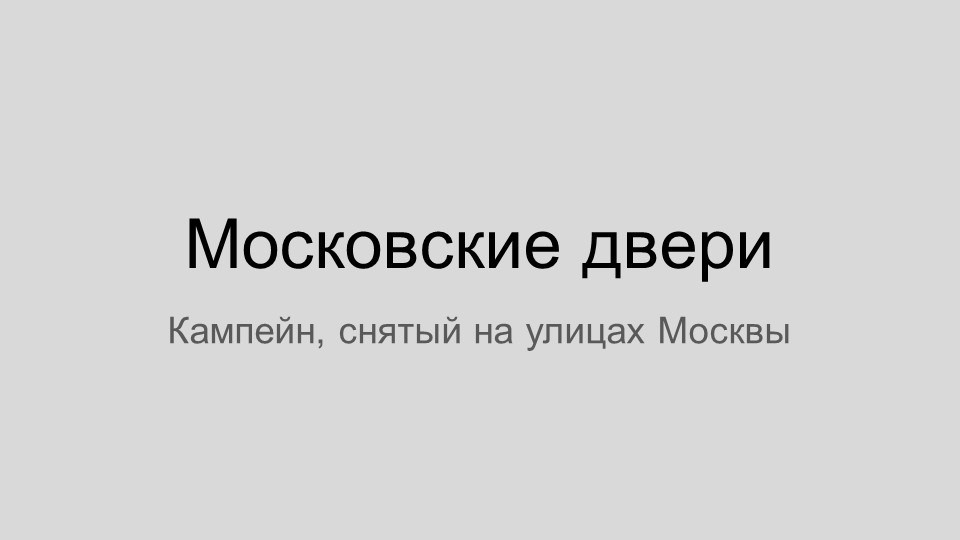 Кампейн Московские двери