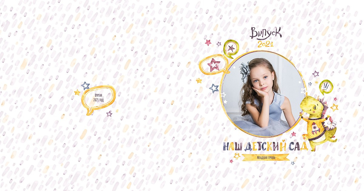 Детский сад (1). Выпускные альбомы в городе Курган для всех
