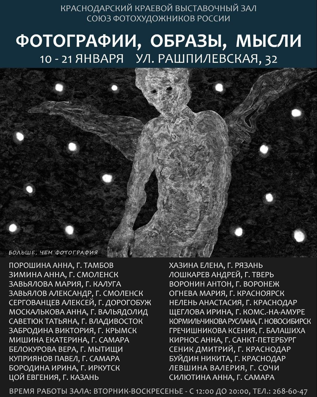 Фотографии, образы, мысли, Краснодарский краевой выставочный зал, Краснодар, 10-21 января 2024, куратор Дмитрий Сеник