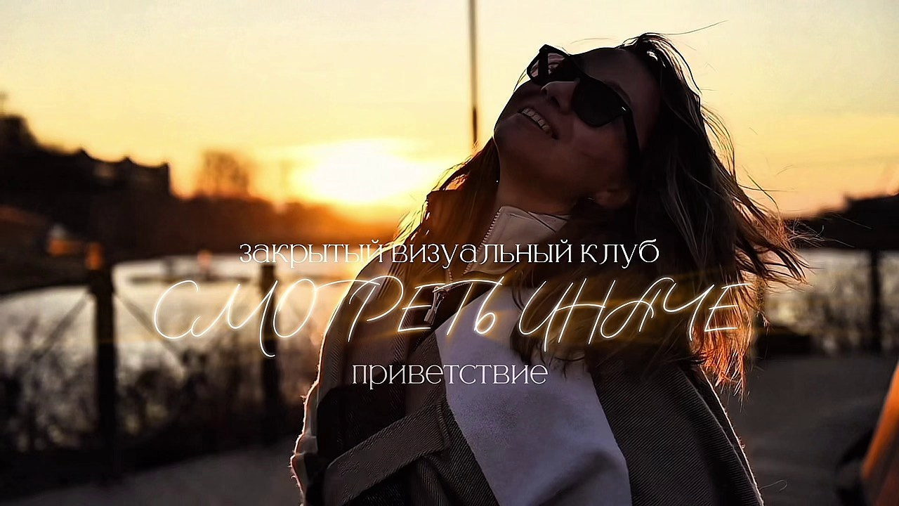 Закрытый клуб «Смотреть ИНАЧЕ | Visual club». Свадебный и семейный фотограф Вероника Холод