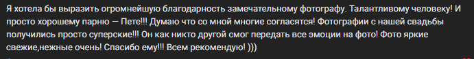 Отзывы. Ваш свадебный и семейный фотограф