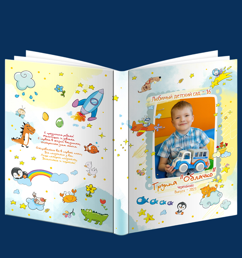 Выпускной альбом для детского сада «Рисуемся»