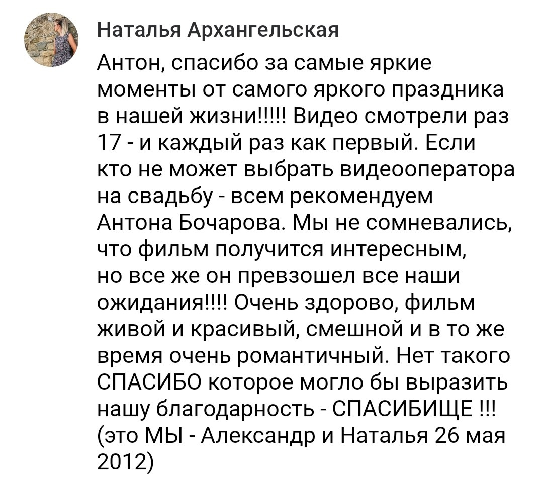 Отзывы. Видеограф Антон Бочаров