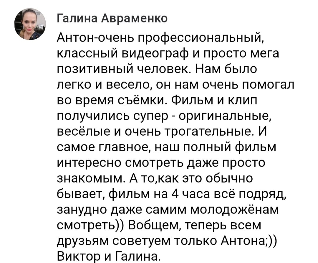 Отзывы. Видеограф Антон Бочаров