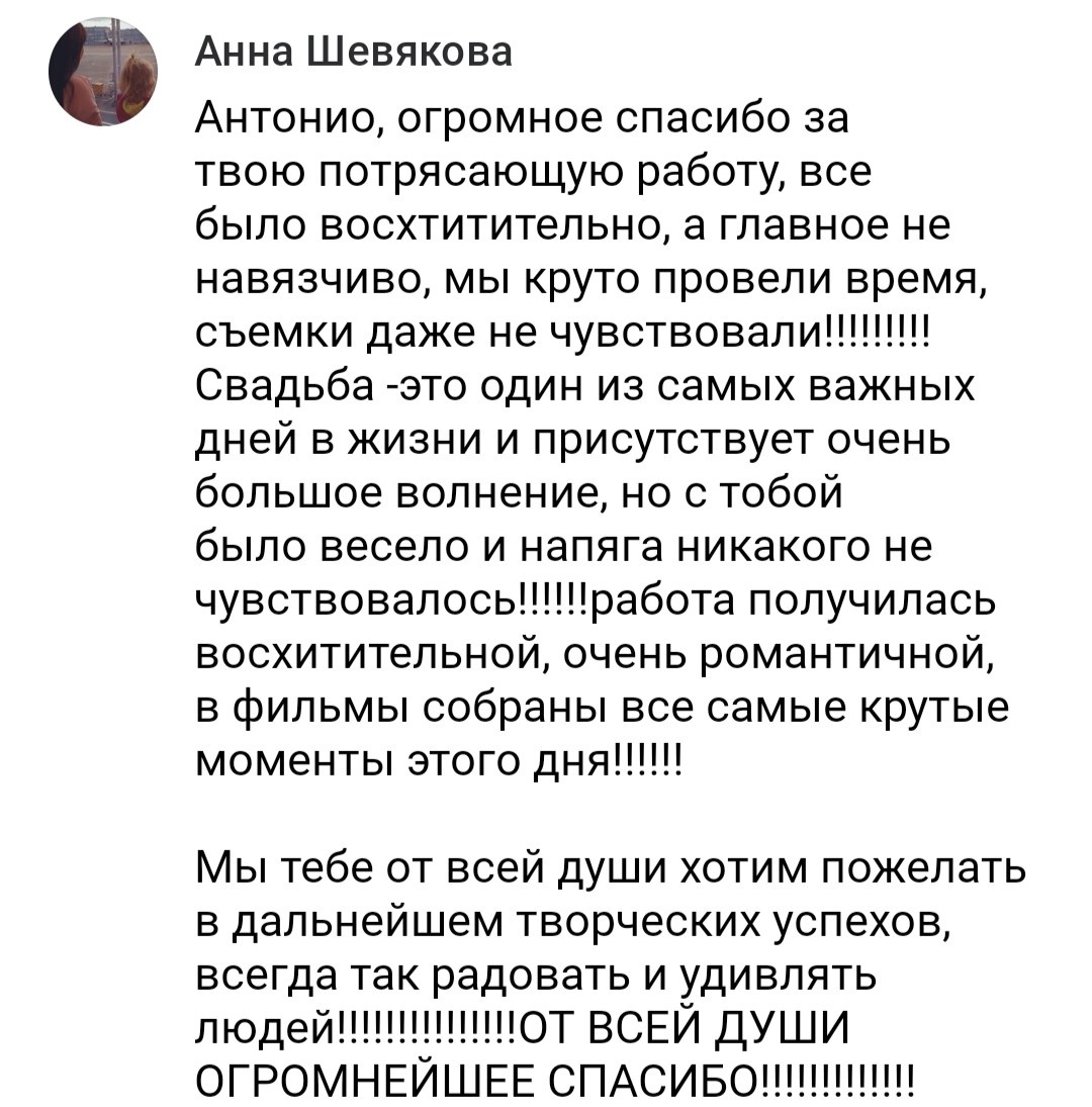 Отзывы. Видеограф Антон Бочаров