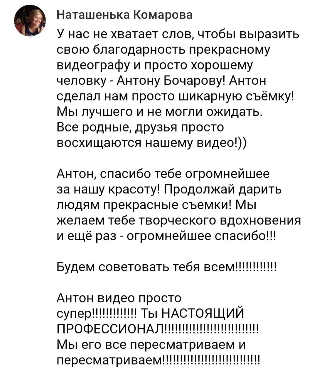 Отзывы. Видеограф Антон Бочаров